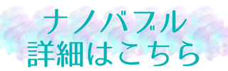 ナノバブル