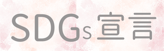 SDGｓ
