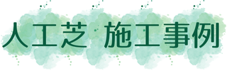 人口芝